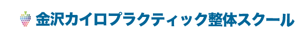 金沢市の整体スクール｜未経験から“治せる整体師”へ｜金沢カイロプラクティック整体スクール